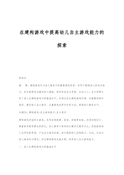 在建构游戏中提高幼儿自主游戏能力的探索.docx