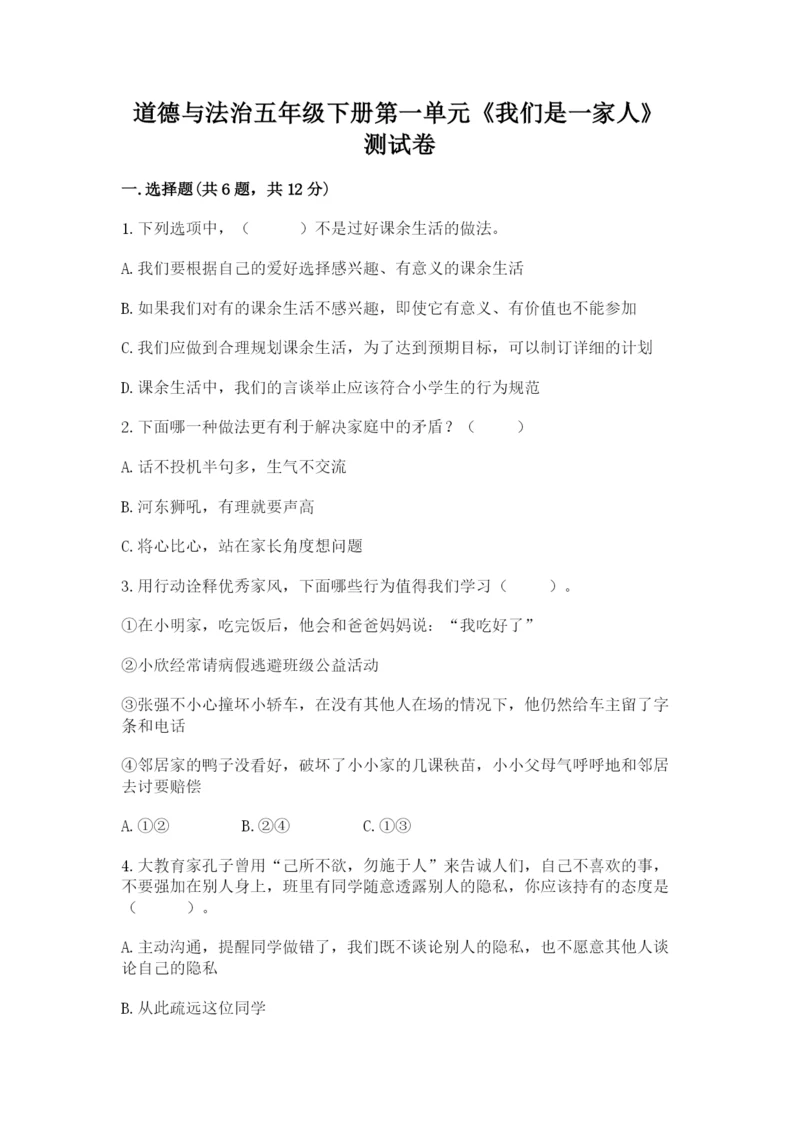 道德与法治五年级下册第一单元《我们是一家人》测试卷【必刷】.docx