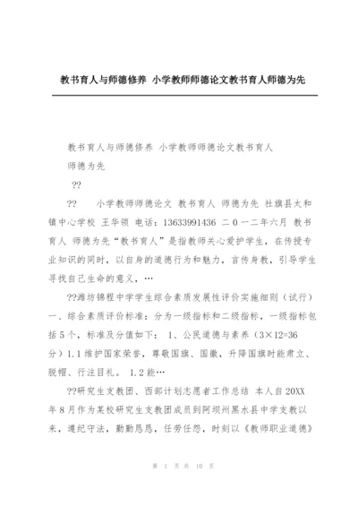 教书育人与师德修养 小学教师师德论文教书育人师德为先.docx