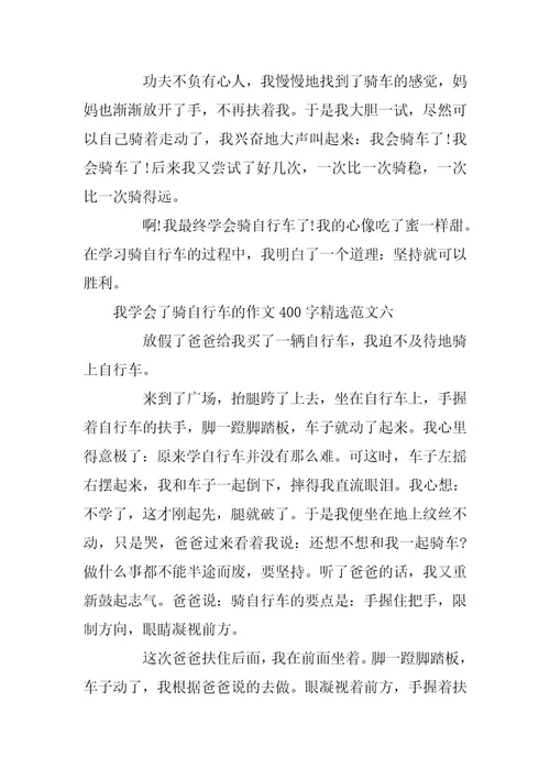 2023年我学会了骑自行车的作文400字