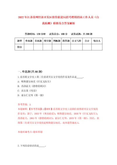 2022年江苏常州经济开发区投资促进局招考聘用招商工作人员自我检测模拟卷含答案解析第9版