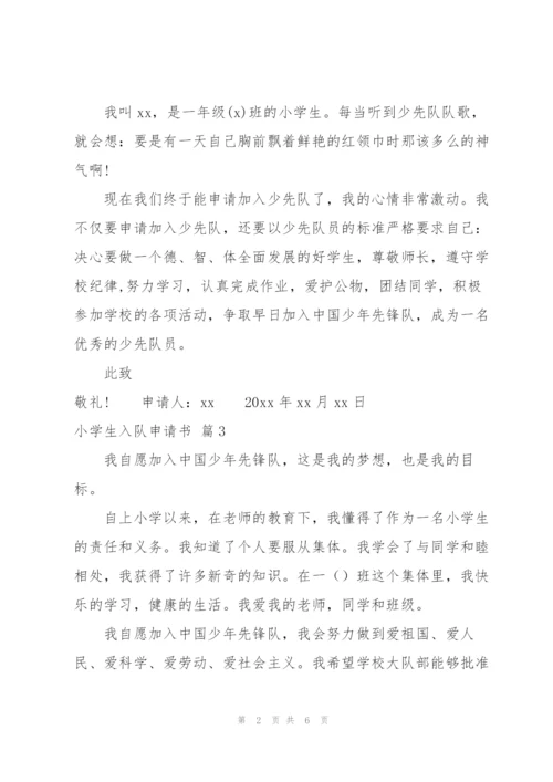 小学生入队申请书汇编八篇.docx