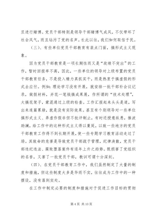 当前党员干部教育存在的问题、原因及对策 (4).docx