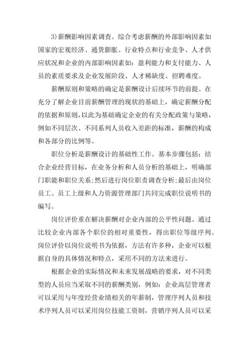 如何设计广告公司的薪酬体系.docx