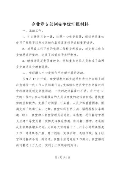 企业党支部创先争优汇报材料.docx