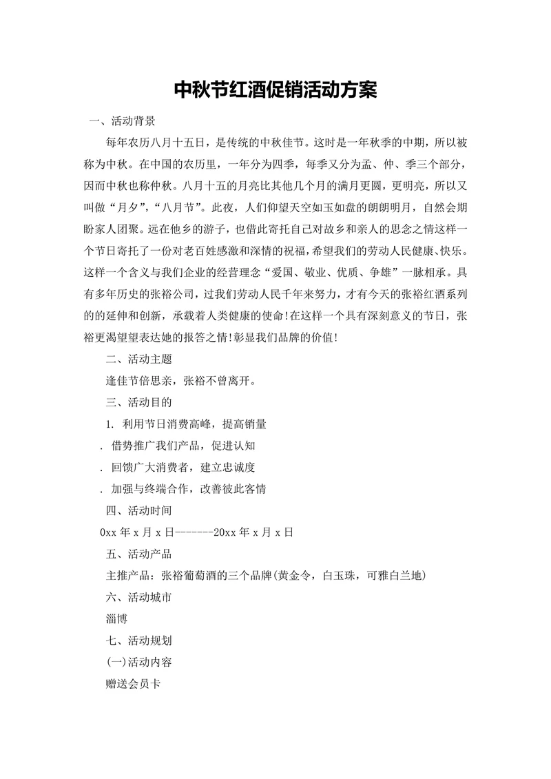 中秋节红酒促销活动方案