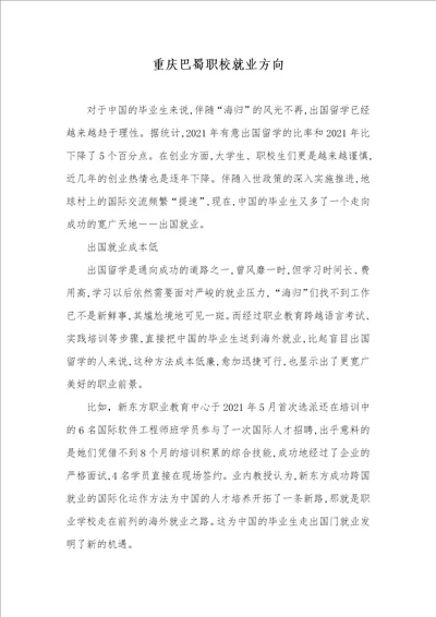 重庆巴蜀职校就业方向