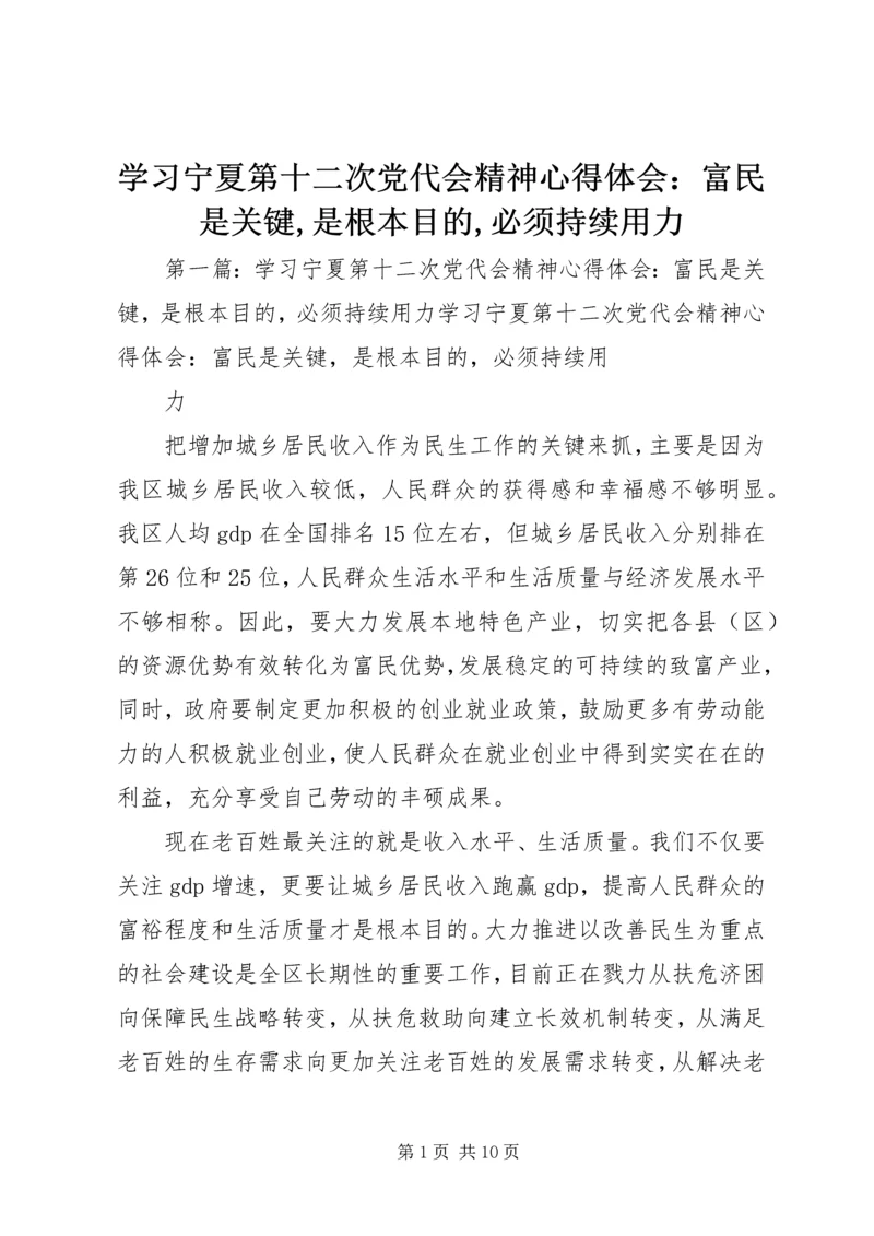 学习宁夏第十二次党代会精神心得体会：富民是关键,是根本目的,必须持续用力.docx