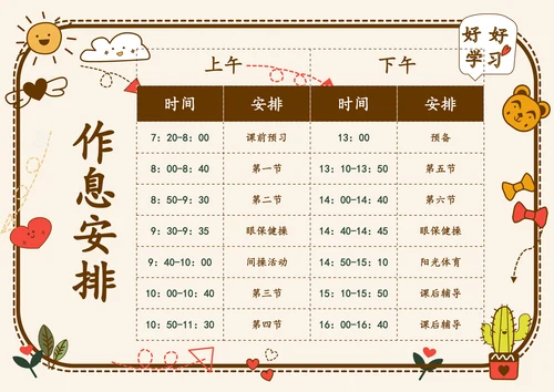 可爱学生课程表