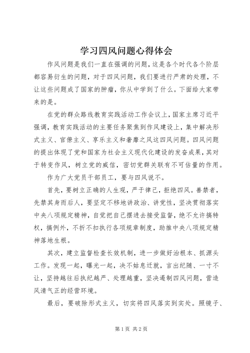 学习四风问题心得体会.docx