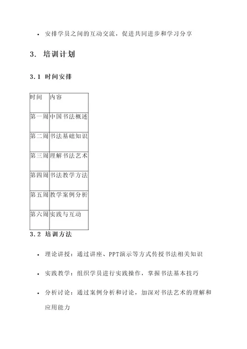 书法新老师培训计划方案