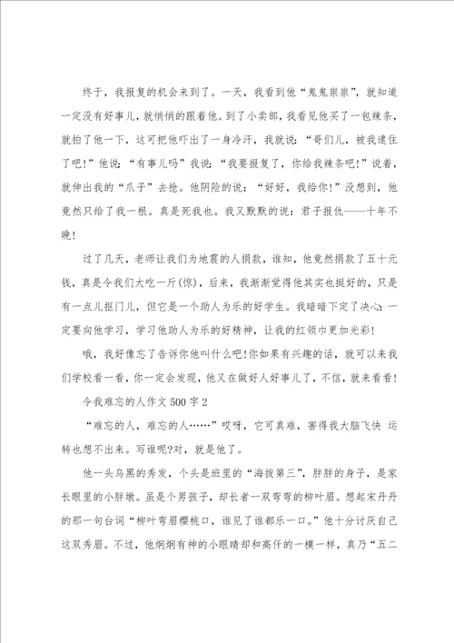 初一令我难忘的人作文500字 我最难忘的人作文初中