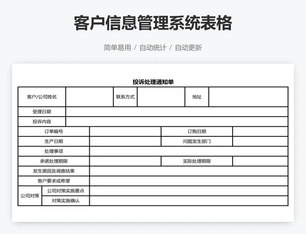 客户信息管理系统表格