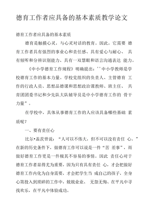 德育工作者应具备的基本素质教学论文