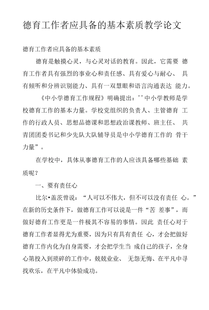 德育工作者应具备的基本素质教学论文