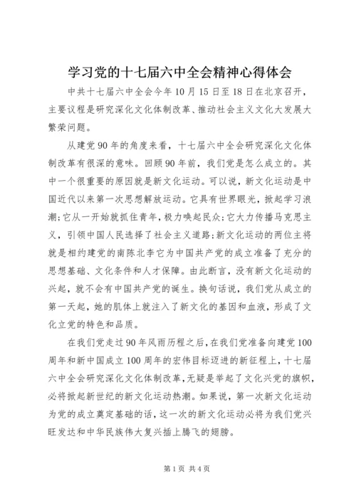 学习党的十七届六中全会精神心得体会 (5).docx
