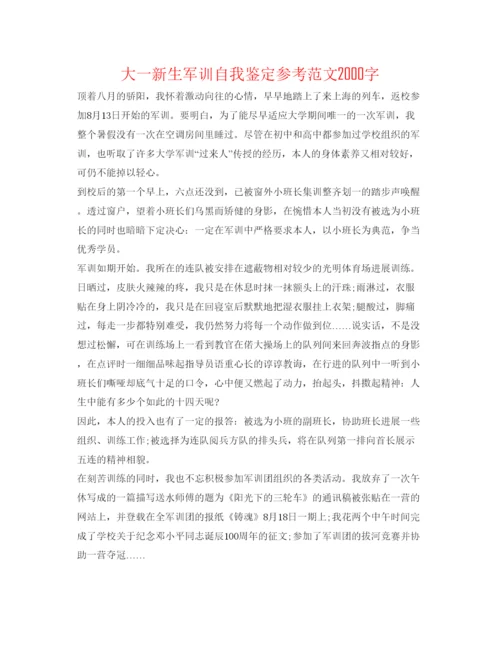 精编大一新生军训自我鉴定参考范文字.docx