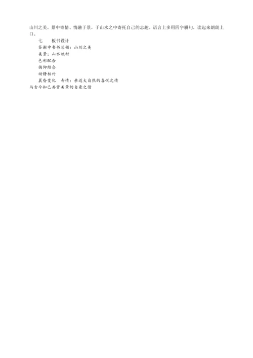 11 短文二篇 答谢中书书（教案）【2023年统编版八上语文评优课备课】