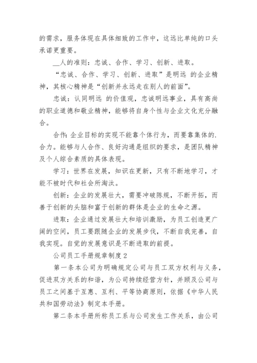 公司员工手册规章制度.docx