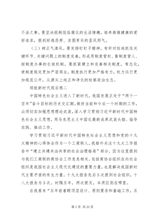 领航新时代观后感多篇.docx