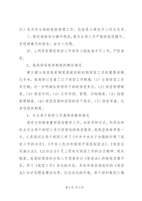 XX县地方税务局保密工作自查报告.docx