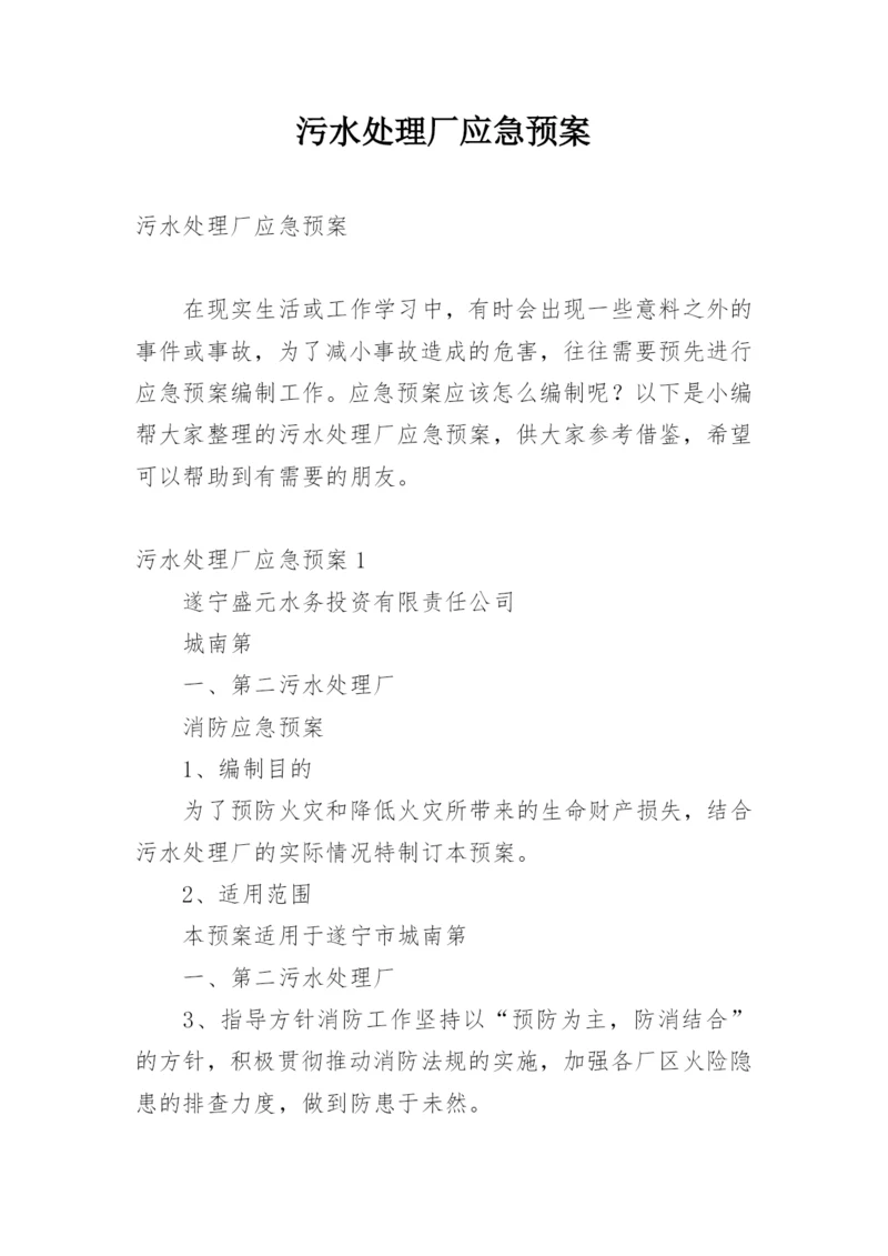 污水处理厂应急预案_1.docx