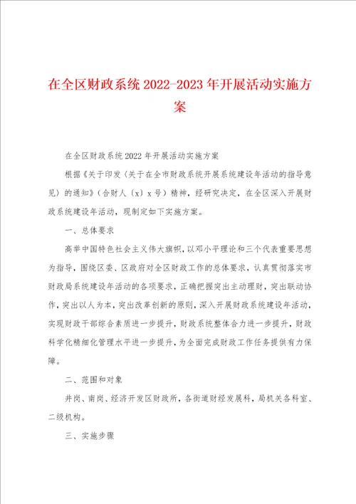 在全区财政系统20222023年开展活动实施方案