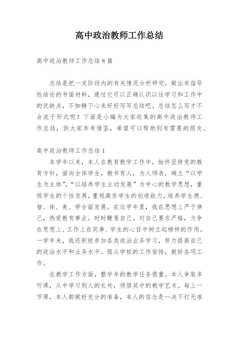 高中政治教师工作总结.docx