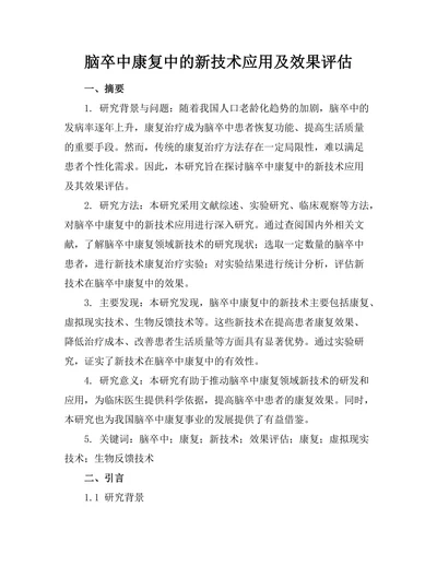脑卒中康复中的新技术应用及效果评估