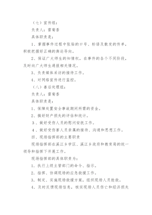 学校突发公共事件应急预案.docx