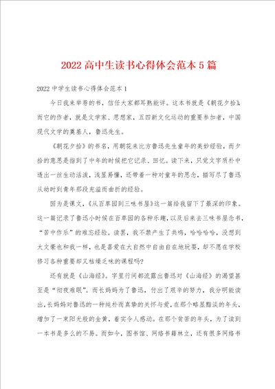 2022高中生读书心得体会范本5篇