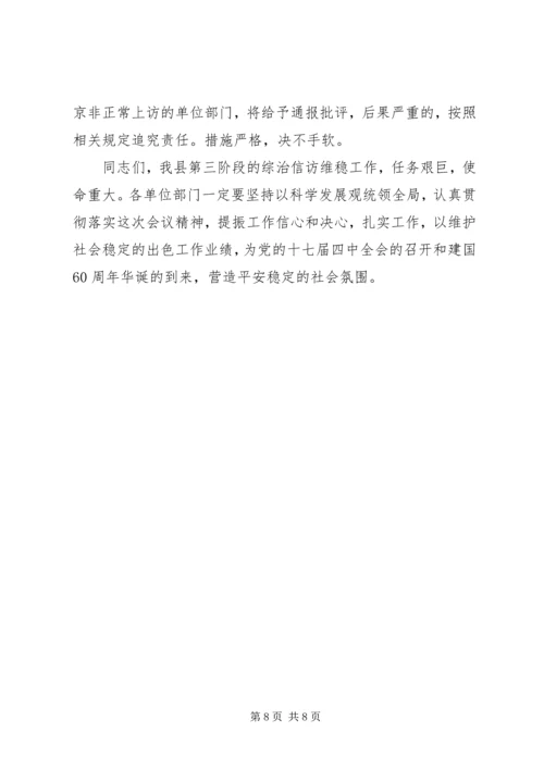 县委书记在我县综治信访维稳工作会议上的讲话11.docx