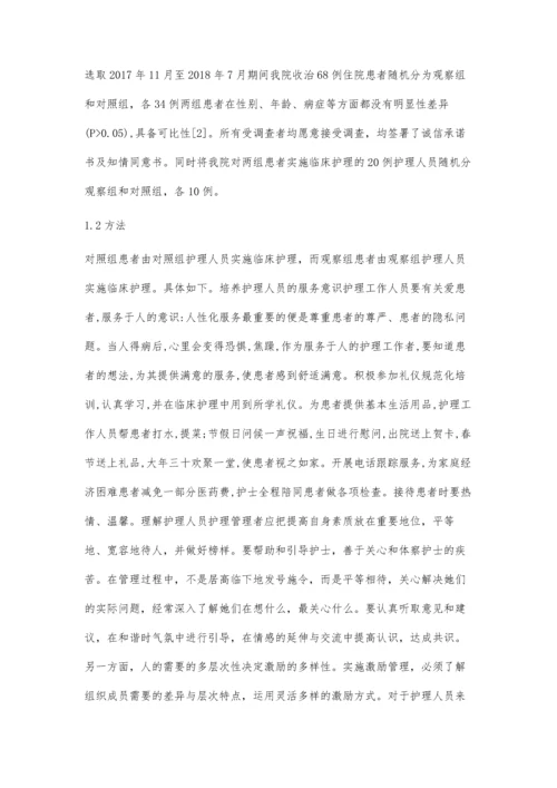 人性化管理在临床护理工作中的应用.docx