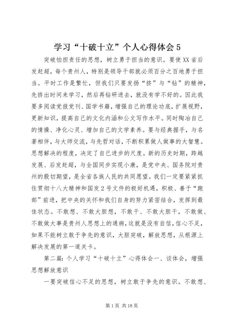 学习“十破十立”个人心得体会5.docx