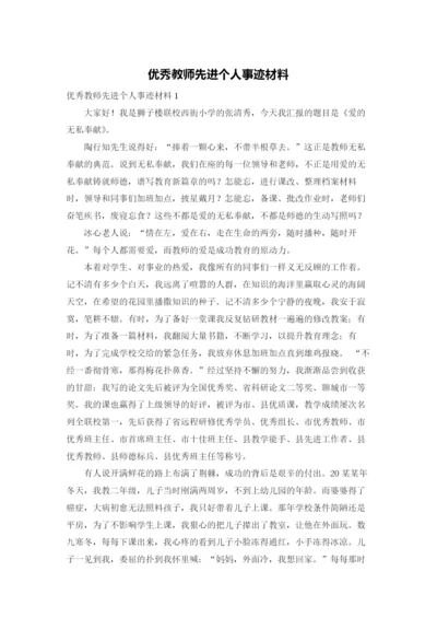 优秀教师先进个人事迹材料.docx