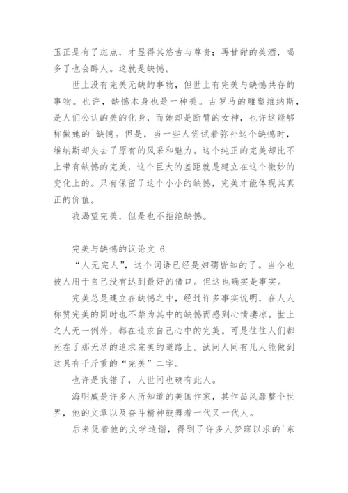 完美与缺憾的议论文.docx