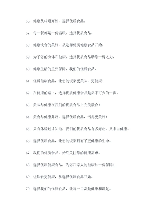 优质健康食品的广告语