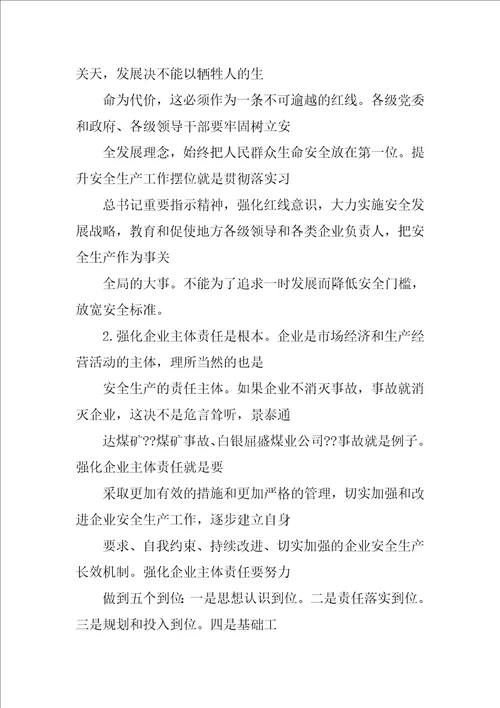 新安全生产法学习贯彻材料