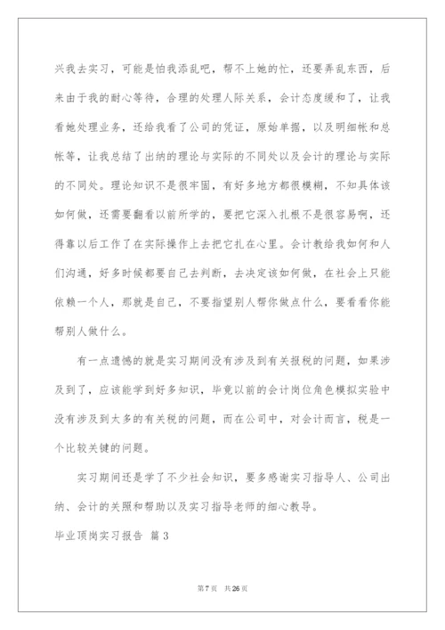 2022毕业顶岗实习报告范文6篇.docx