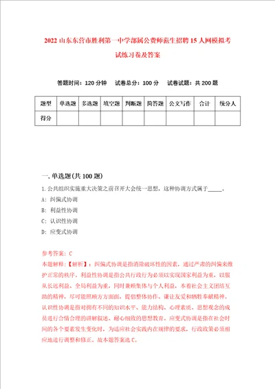 2022山东东营市胜利第一中学部属公费师范生招聘15人网模拟考试练习卷及答案第3版