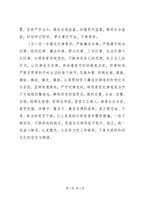 “不忘初心、牢记使命”主题教育专题民主生活会检视剖析、整改措施.docx