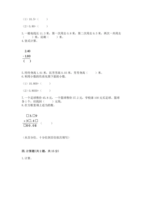 苏教版五年级上册数学第四单元 小数加法和减法 测试卷附答案（满分必刷）.docx