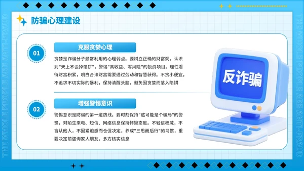 蓝色潮流风全民反诈识骗反骗反诈宣传PPT模板