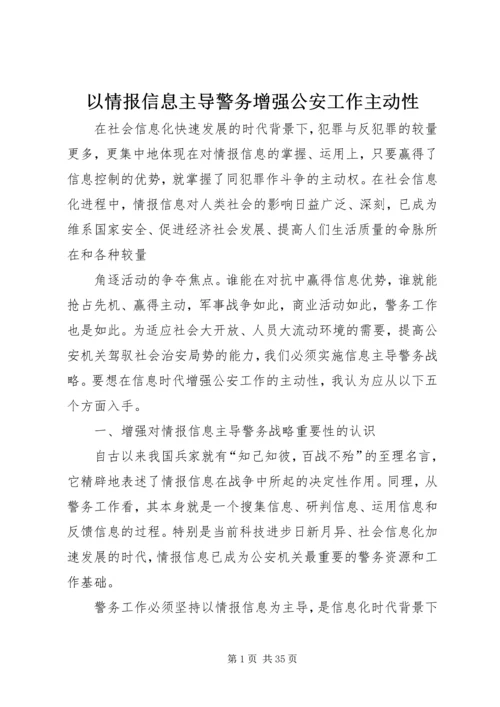 以情报信息主导警务增强公安工作主动性.docx