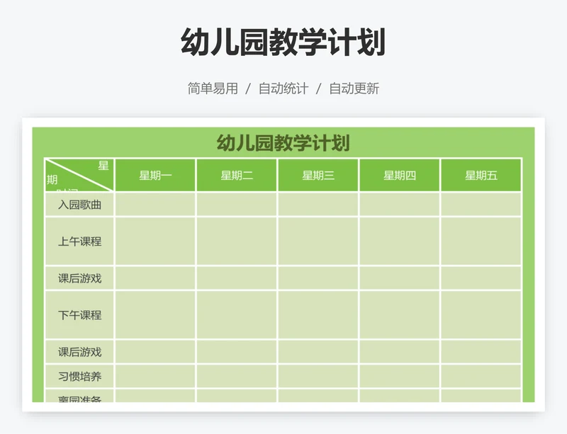 幼儿园教学计划