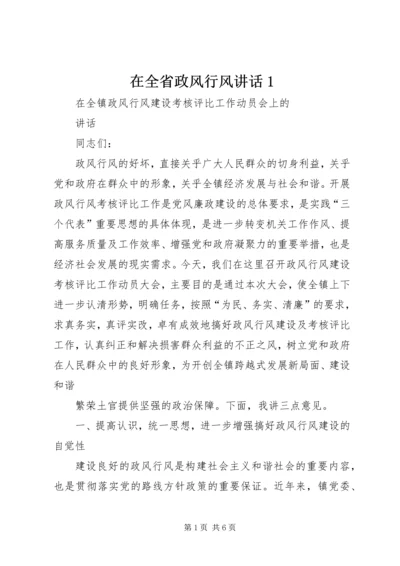 在全省政风行风讲话1 (2).docx