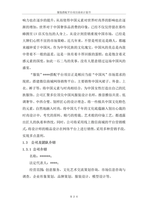 成立服装搭配平台项目商业计划书.docx