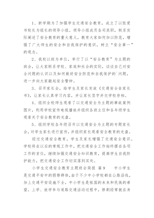 小学生交通安全教育主题班会简报.docx