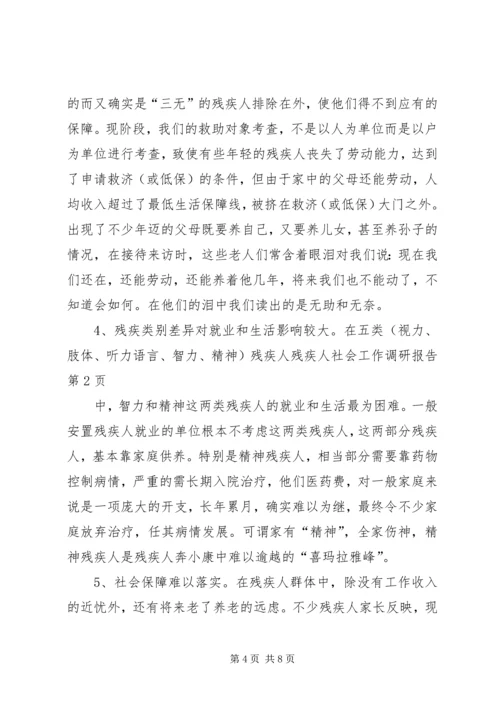 残疾人社会工作调研报告.docx
