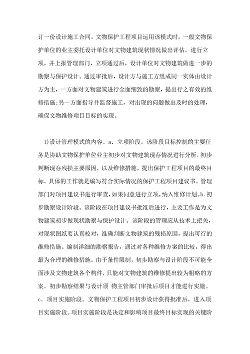 文物保护工程管理模式探讨论文